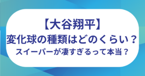 大谷翔平の変化球の種類はどのくらい？スイーパーが凄すぎるって本当？