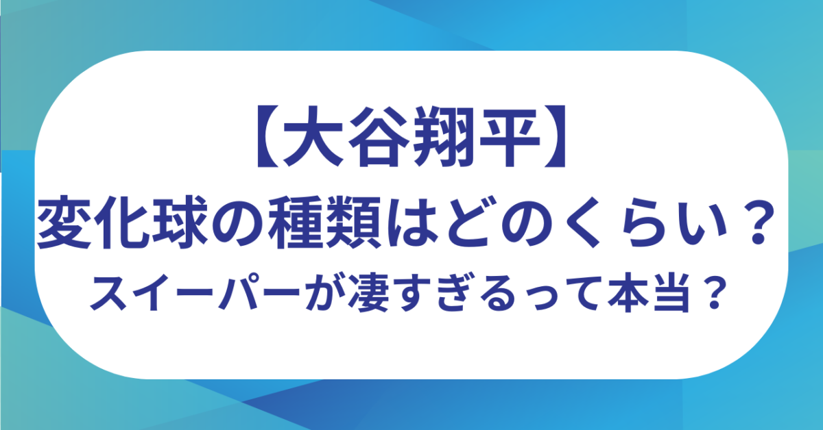大谷翔平の変化球の種類はどのくらい？スイーパーが凄すぎるって本当？