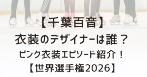 千葉百音の衣装のデザイナーは誰？SPのピンク衣装の製作エピソードも紹介！【世界選手権2026】