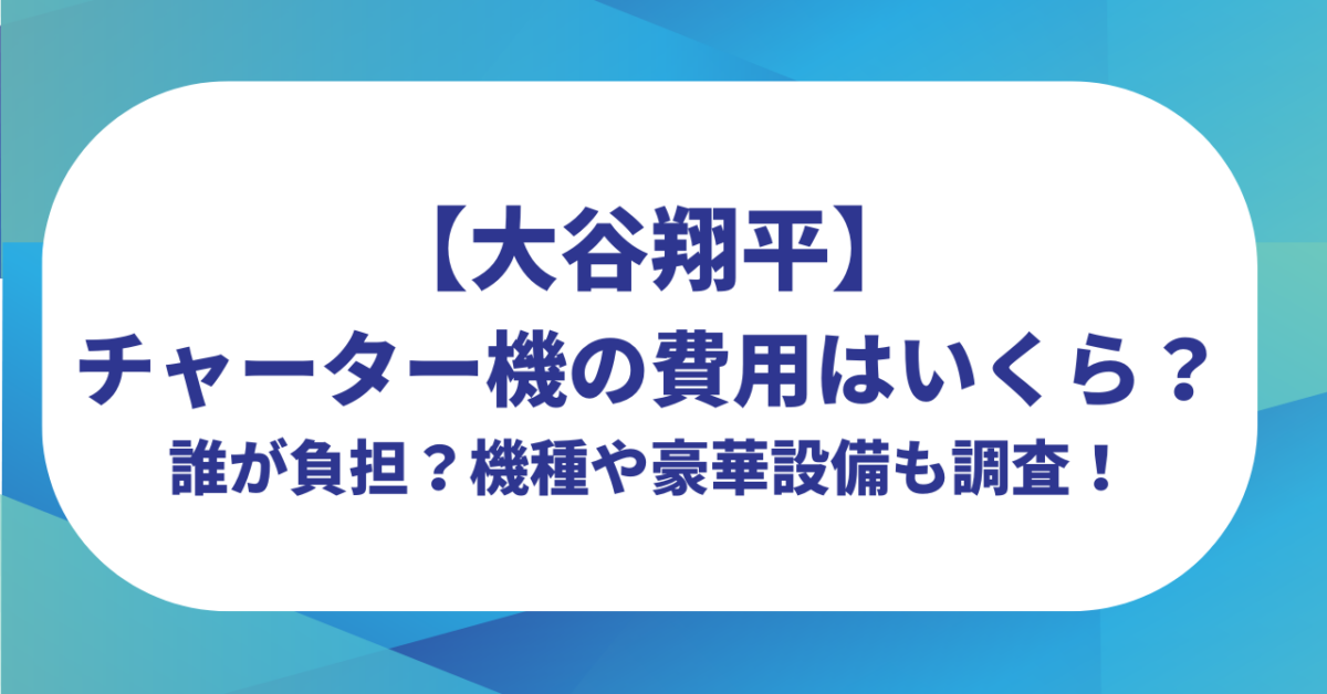 大谷翔平のチャーター機の費用はいくら？誰が負担？機種や豪華設備も調査！