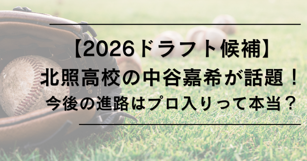 【2026ドラフト候補】北照高校の中谷嘉希が話題！今後の進路はプロ入りって本当？