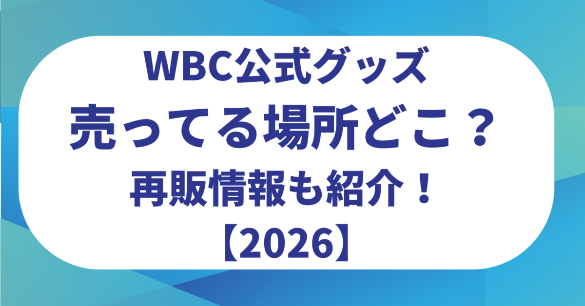 WBC公式グッズの売ってる場所どこ?まだ買える?再販情報も紹介!【2026】