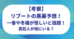 【考察】リブートの黒幕予想！一香や冬橋が怪しいと話題！真犯人が他にいる？