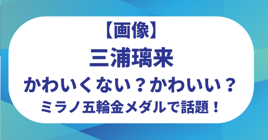 【画像】三浦璃来はかわいくない？かわいい？ミラノオリンピック金メダル獲得で話題に！