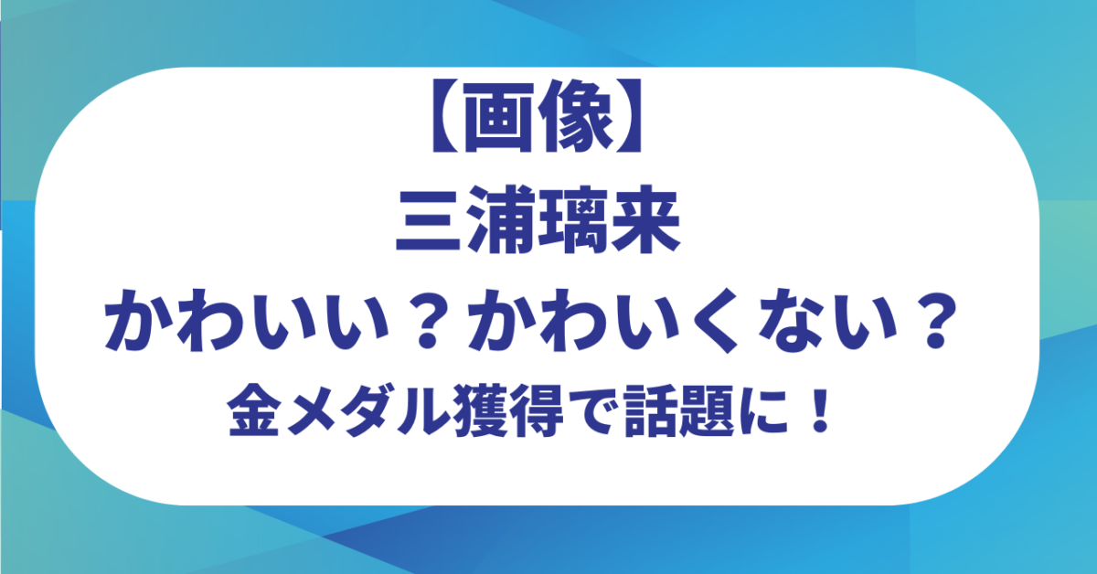 【画像】三浦璃来はかわいい？かわいくない？ミラノオリンピック金メダル獲得で話題に！