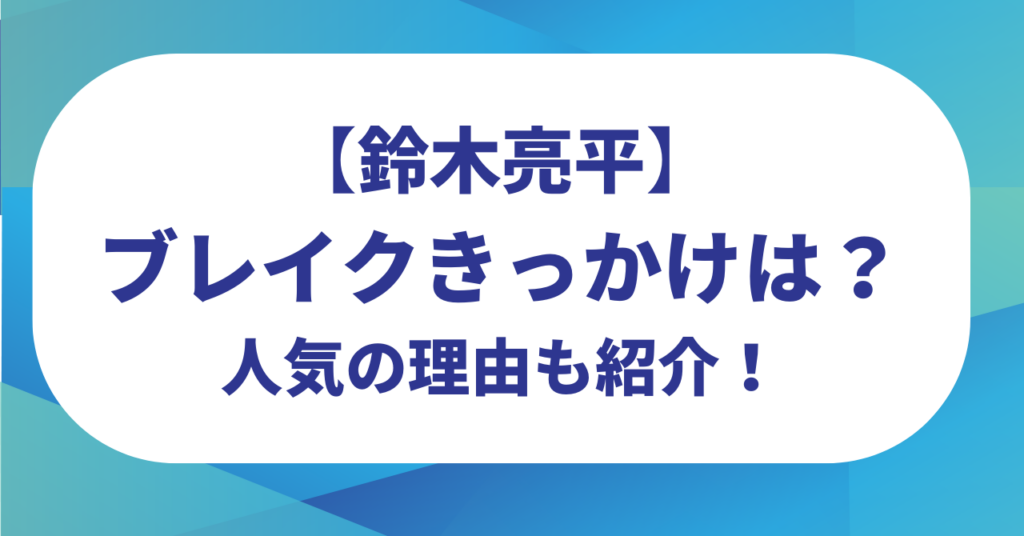 鈴木亮平のブレイクきっかけは？売れた作品は朝ドラ？人気の理由も紹介！