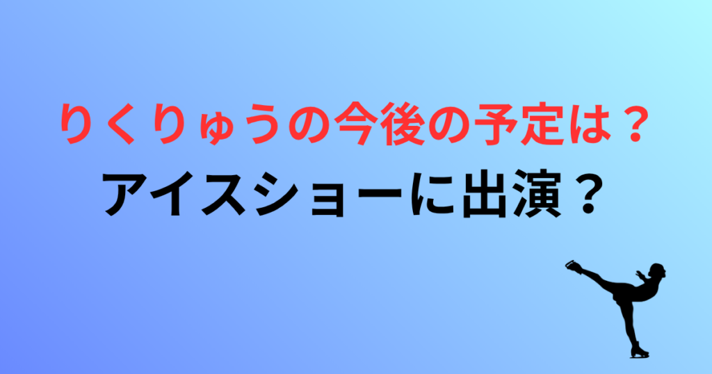 りくりゅうの今後の予定は？アイスショーに出演？配信情報やライブビューイング情報まとめ！