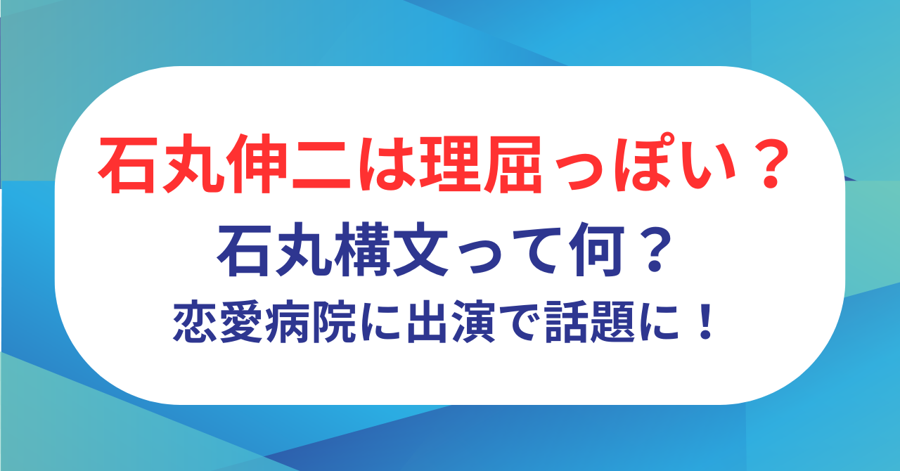 石丸伸二は理屈っぽい？石丸構文って何？ABEMA恋愛病院に出演で話題に！
