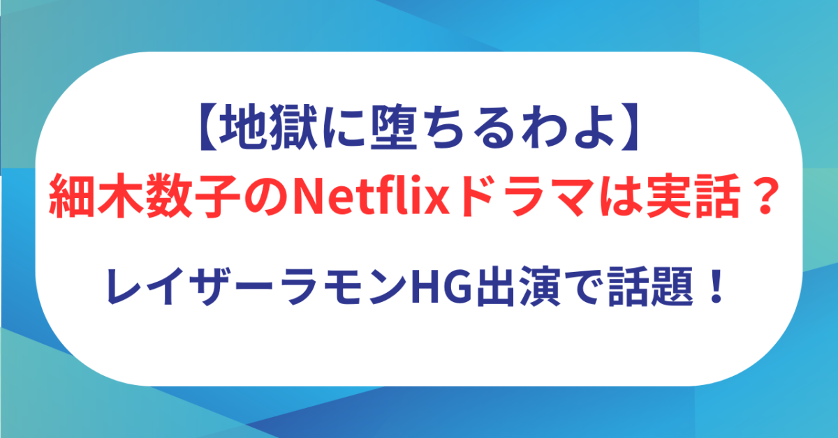 【地獄に堕ちるわよ】細木数子のNetflixドラマは実話?レイザーラモンHG出演で話題!