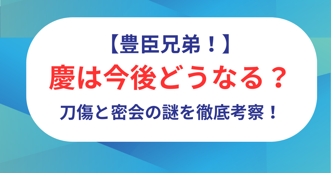 【豊臣兄弟】慶は今後どうなる?小一郎との関係は?刀傷と密会の謎を徹底考察!
