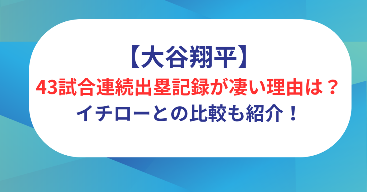 【大谷翔平】43試合連続出塁記録が凄い理由はなぜ?イチローとの比較も紹介!