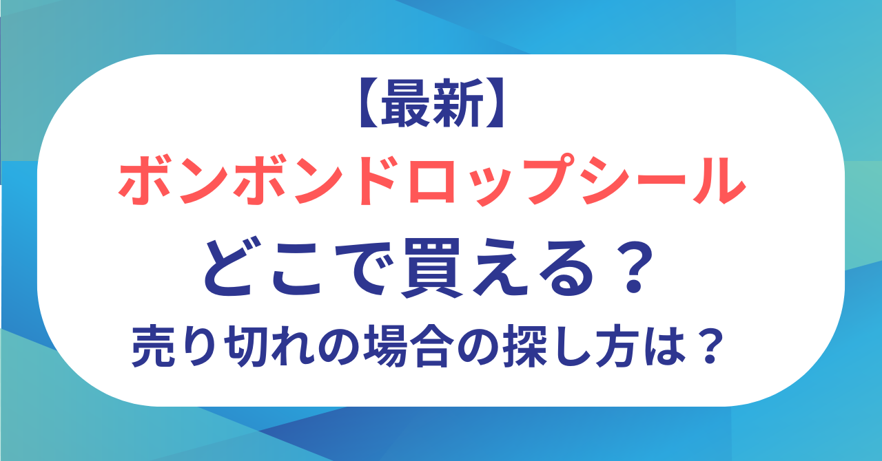 【最新】ボンドロシールはどこで買える？売り切れの場合の探し方は？