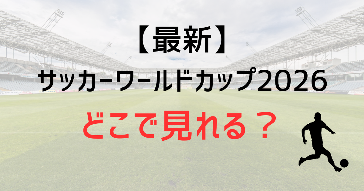 【最新】サッカーワールドカップ2026はどこで見れる?地上波とABEMAは無料視聴?