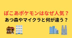 ぽこあポケモンはなぜ人気？あつ森やマイクラと何が違う？【Switch2】