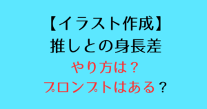 推しとの身長差をAI(チャッピー)で作るやり方は？プロンプトはある？