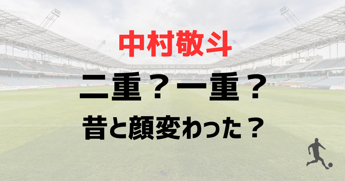 中村敬斗は二重？一重？昔と顔変わった？昔と現在の画像を比較！
