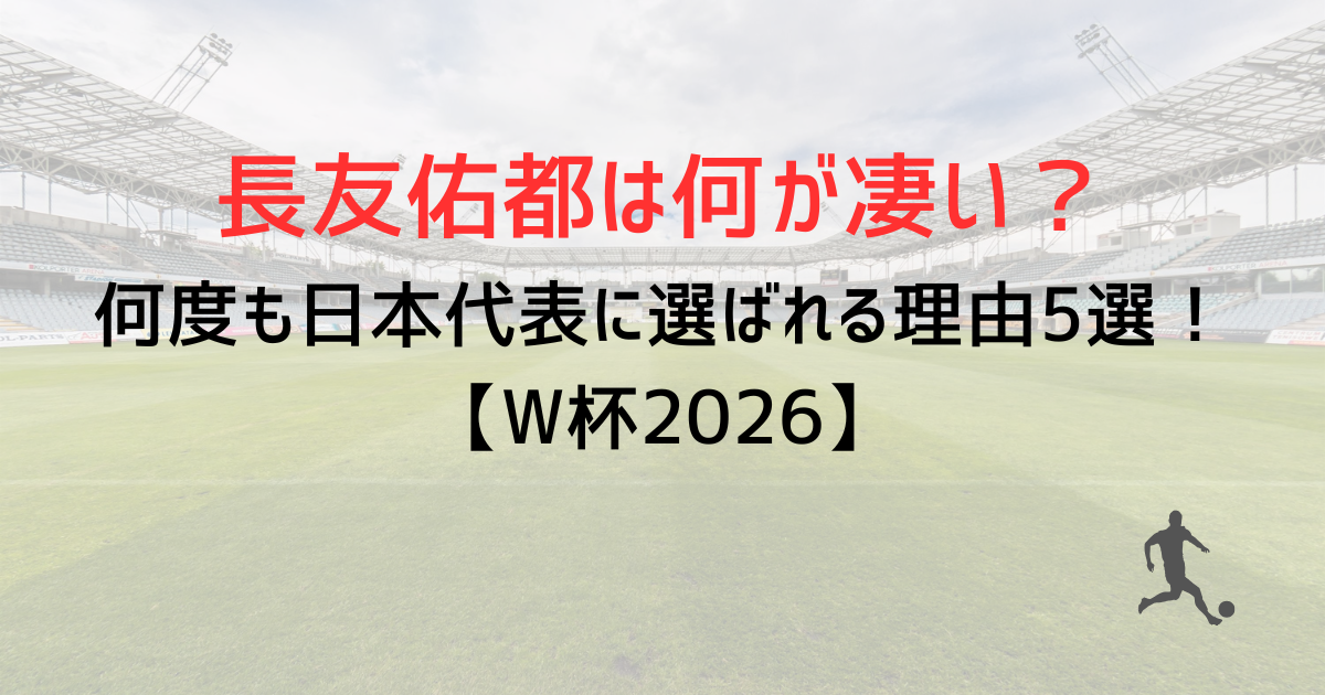 長友佑都は何が凄い?ワールドカップに何度も日本代表に選ばれる理由5選!