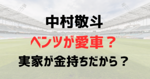 中村敬斗はベンツが愛車？実家が金持ちだから？現在の年俸や移籍金はどのくらいなのか！