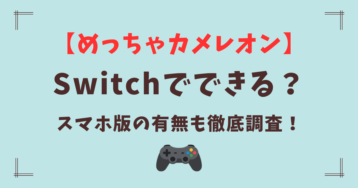 【めっちゃカメレオン】Switchでできる?スマホ版の有無も徹底調査!