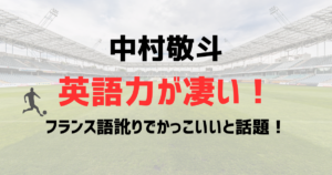 中村敬斗の英語力が凄い！W杯インタビューがフランス語訛りでかっこいいと話題！