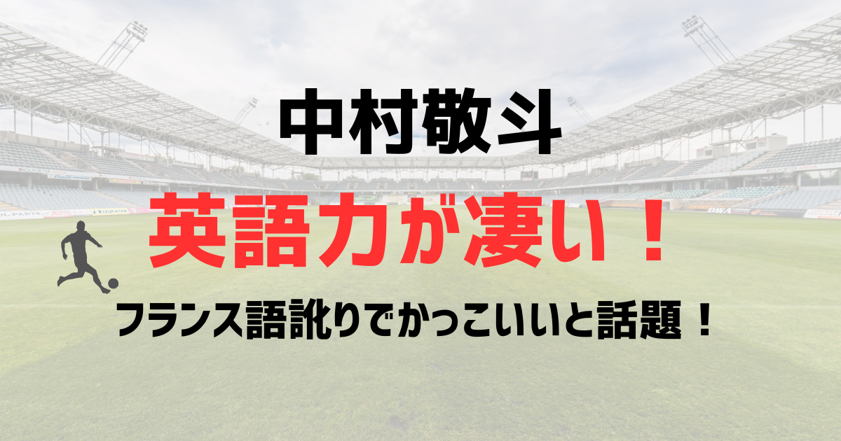 中村敬斗の英語力が凄い!W杯インタビューがフランス語訛りでかっこいいと話題!