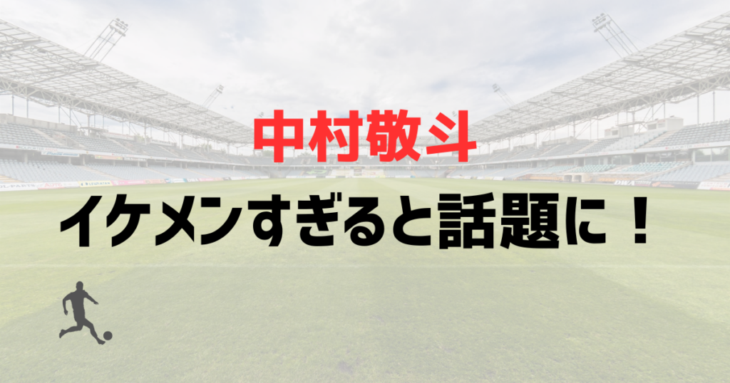 中村敬斗がイケメンすぎると話題に！海外の反応が凄い理由を画像で紹介！【W杯2026】