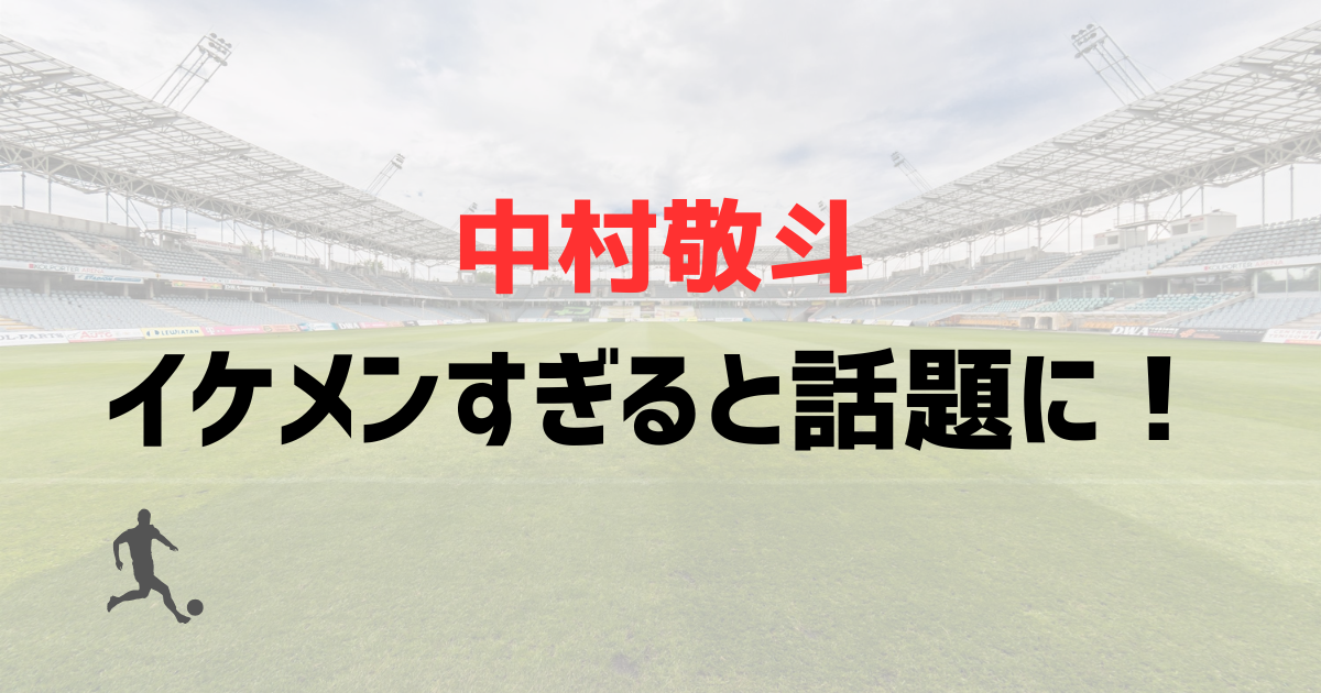 中村敬斗がイケメンすぎると話題に！海外の反応が凄い理由を画像で紹介！【W杯2026】