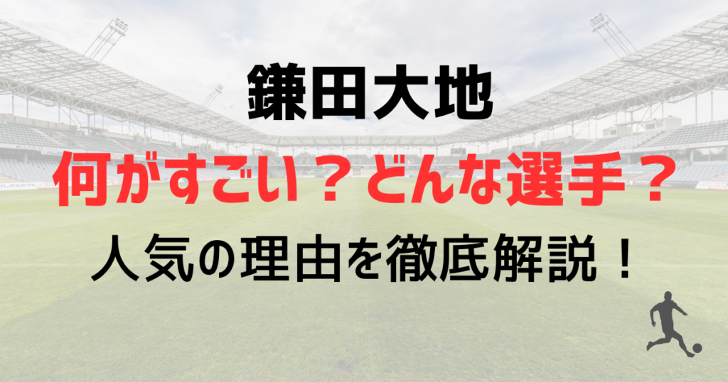 鎌田大地の何がすごい？どんな選手なのか？人気の理由を徹底解説！