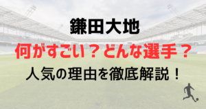 鎌田大地の何がすごい？どんな選手なのか？人気の理由を徹底解説！