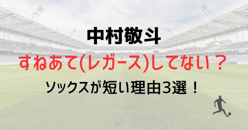 【サッカー日本代表】中村敬斗すねあて(レガース)してない？ソックスが短い理由3選！