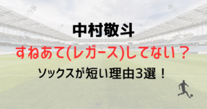 【サッカー日本代表】中村敬斗すねあて(レガース)してない？ソックスが短い理由3選！