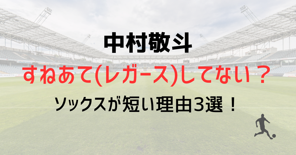 【サッカー日本代表】中村敬斗すねあて(レガース)してない?ソックスが短い理由3選!