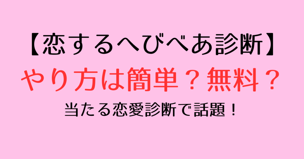 恋するへびべあ診断のやり方！サイトは無料？当たると話題に！
