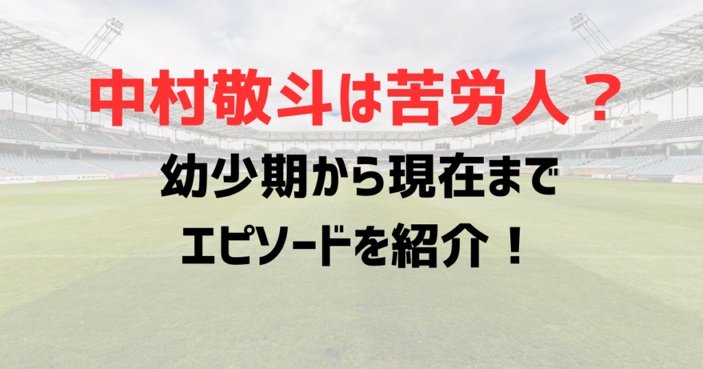 中村敬斗は苦労人？幼少期のブラジル行きが与えた影響は？成功までのエピソードを紹介！