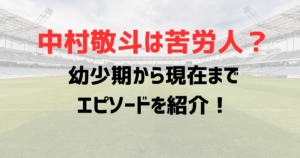 中村敬斗は苦労人？幼少期のブラジル行きが与えた影響は？成功までのエピソードを紹介！