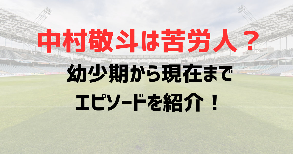 中村敬斗は苦労人？幼少期のブラジル行きが与えた影響は？成功までのエピソードを紹介！