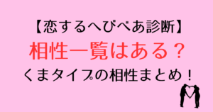 【恋するへびべあ診断】相性一覧はある？くまタイプの相性まとめ！