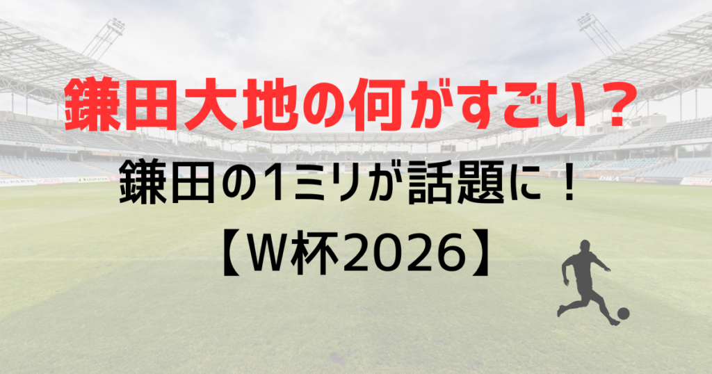 鎌田大地の何がすごい？W杯オランダ戦の鎌田の1ミリが話題に！今後の戦術予想！