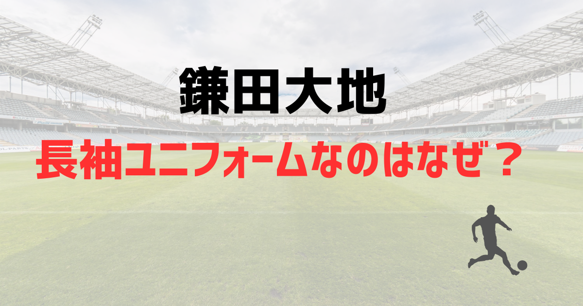 鎌田大地が長袖ユニフォームなのはなぜ?ゲン担ぎと言われる過去のプレーを紹介!
