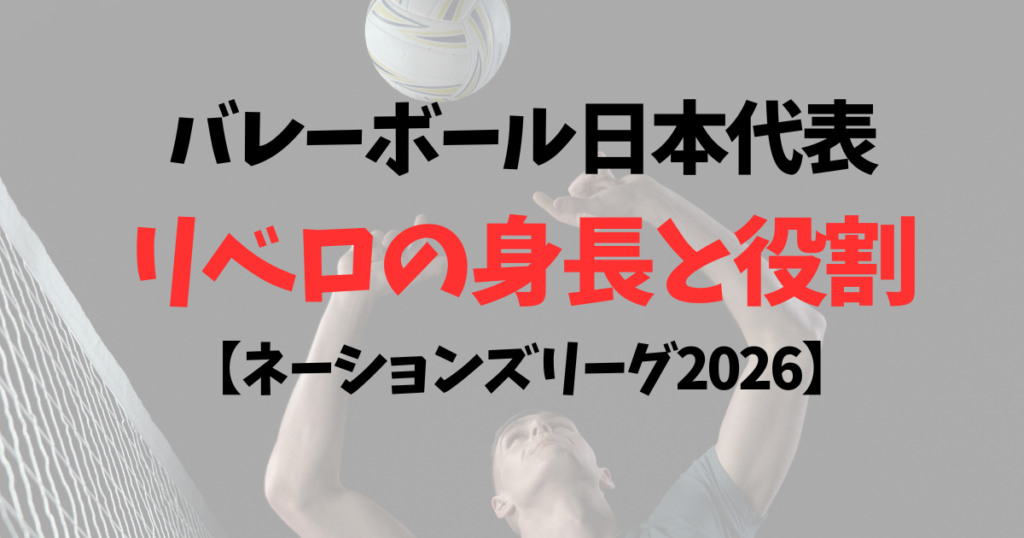 【バレーボール日本代表】リベロの身長と役割まとめ！ユニフォームが違う理由も紹介