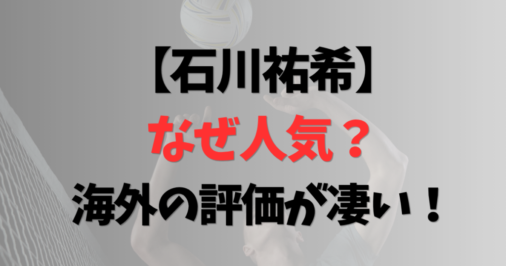 石川祐希はなぜ人気？フィリピンで大人気！海外の評価が凄い理由を紹介！