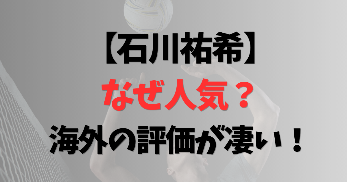 石川祐希はなぜ人気？フィリピンで大人気！海外の評価が凄い理由を紹介！