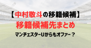 【2026最新】中村敬斗の移籍候補が複数！マンチェスターUからもオファー？移籍候補先まとめ！