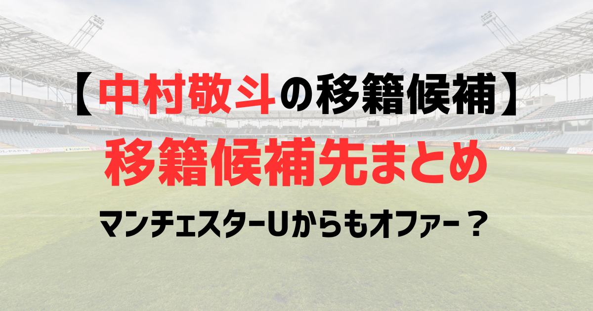 【2026最新】中村敬斗の移籍候補が複数!マンチェスターUからもオファー?移籍候補先まとめ!