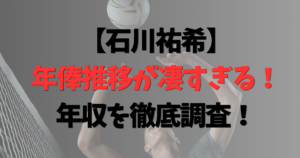 石川祐希の年俸推移が凄すぎる！移籍金やスポンサー料は？気になる年収を徹底調査！