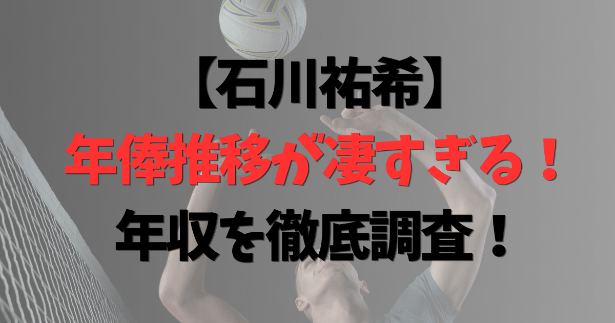 石川祐希の年俸推移が凄すぎる！移籍金やスポンサー料は？気になる年収を徹底調査！