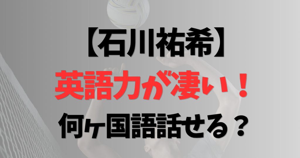 石川祐希の英語力が凄い！何ヶ国語話せる？イタリア語も話せるのか徹底調査！