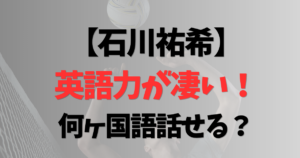 石川祐希の英語力が凄い！何ヶ国語話せる？イタリア語も話せるのか徹底調査！