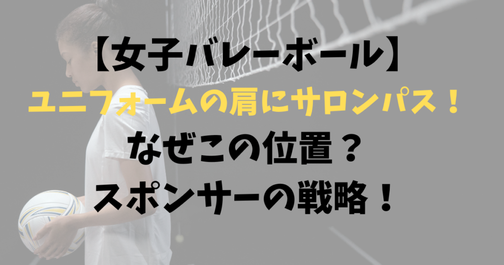 【バレーボール女子】ユニフォームの肩にサロンパス！なぜこの位置？スポンサー戦略！
