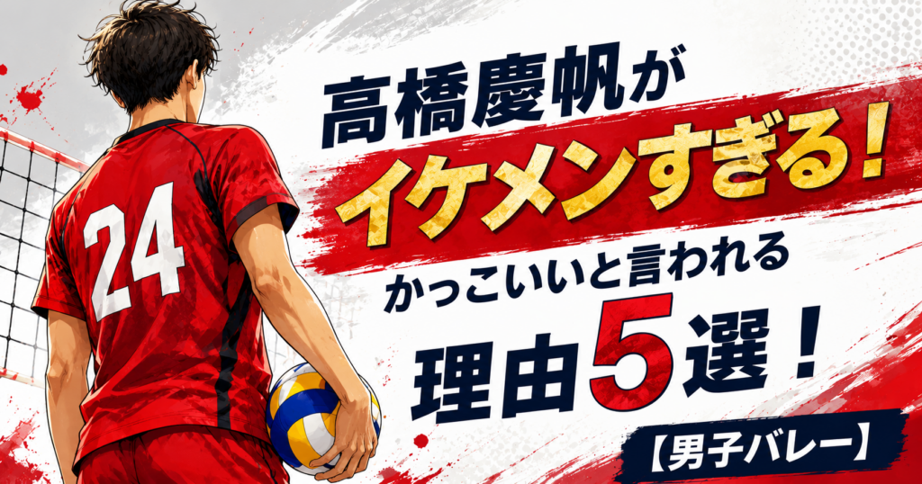 高橋慶帆がイケメンすぎる！かっこいいと言われる理由5選！